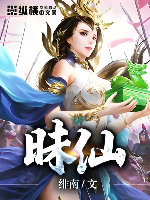 昧仙 昧仙