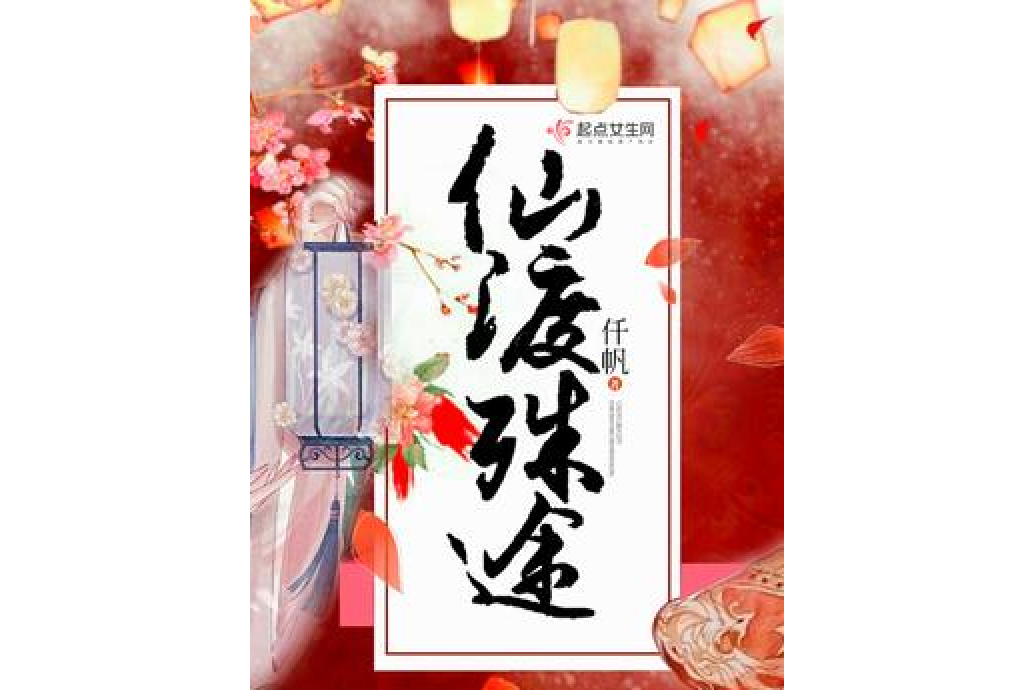 仙渡殊途 仙渡殊途