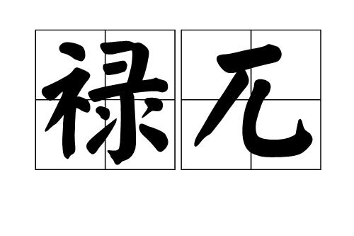 祿兀 祿兀