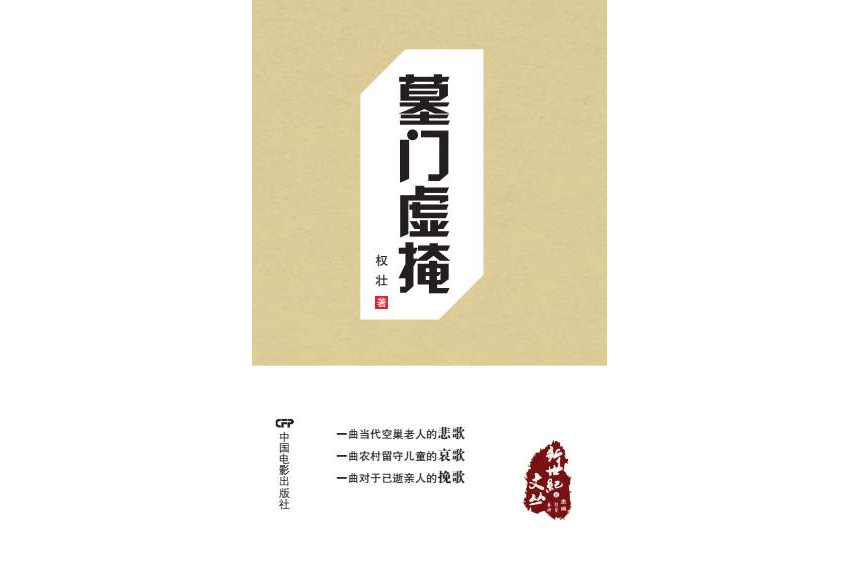 墓門虛掩 墓門虛掩