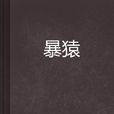 暴猿 暴猿