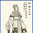 陶謙(陶恭祖)
