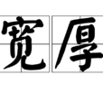寬厚 寬厚