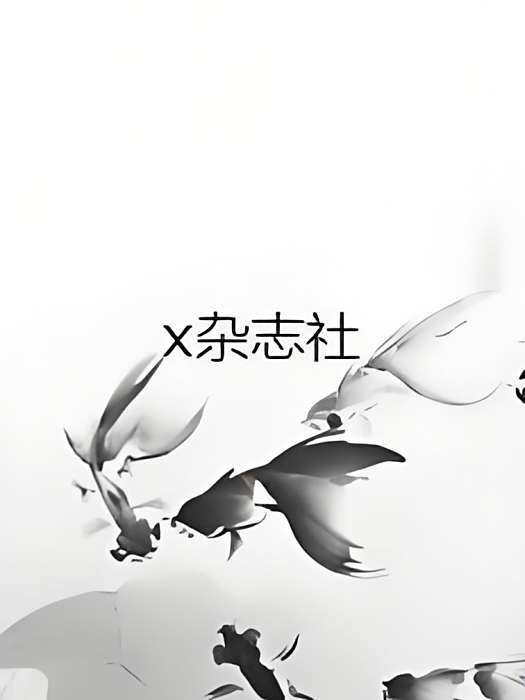 x雜誌社 x雜誌社
