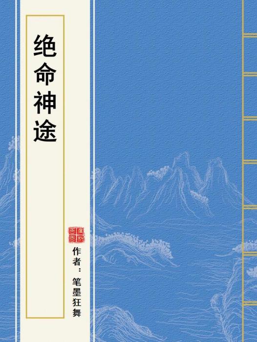 絕命神途