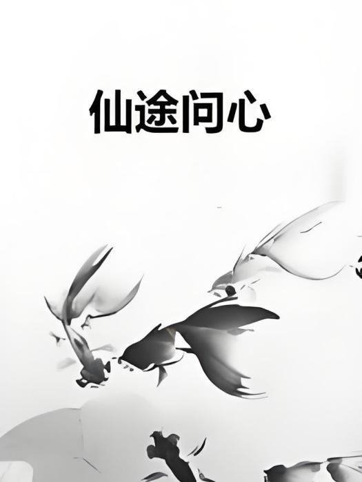 仙途問心 仙途問心