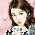 山村桃源記 山村桃源記