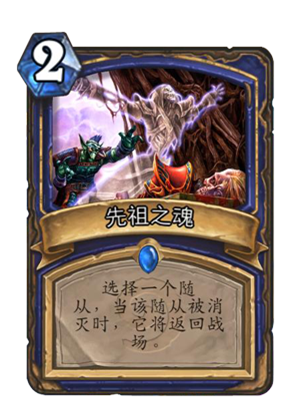 先祖之魂 先祖之魂