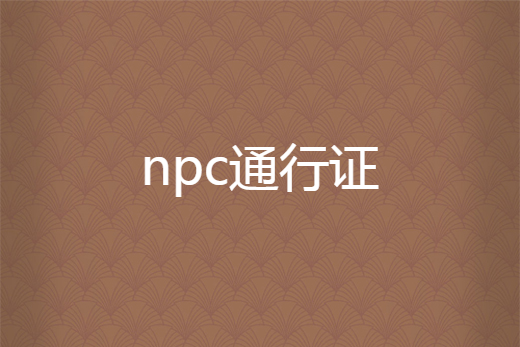 npc通行證 npc通行證