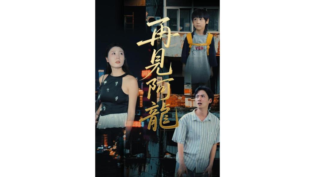 再見阿龍