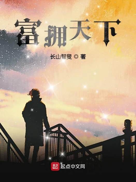 富擁天下 富擁天下