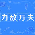 力敵萬夫 力敵萬夫