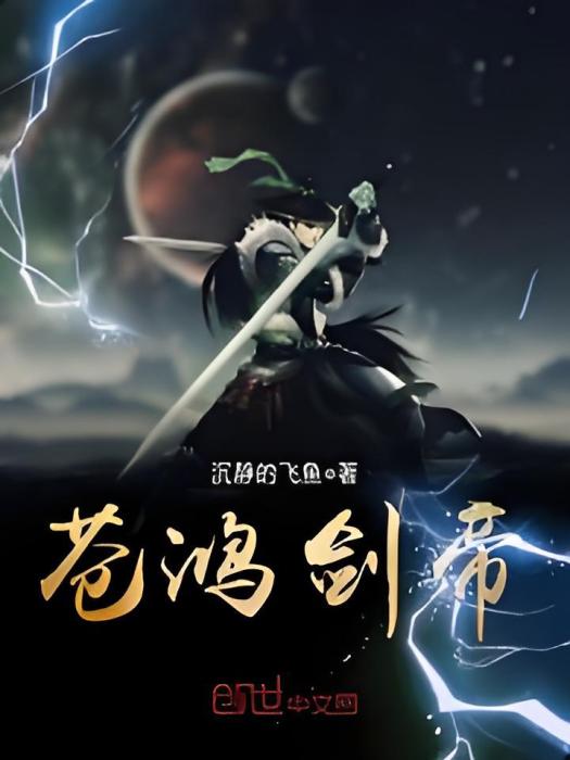 蒼鴻劍帝 蒼鴻劍帝