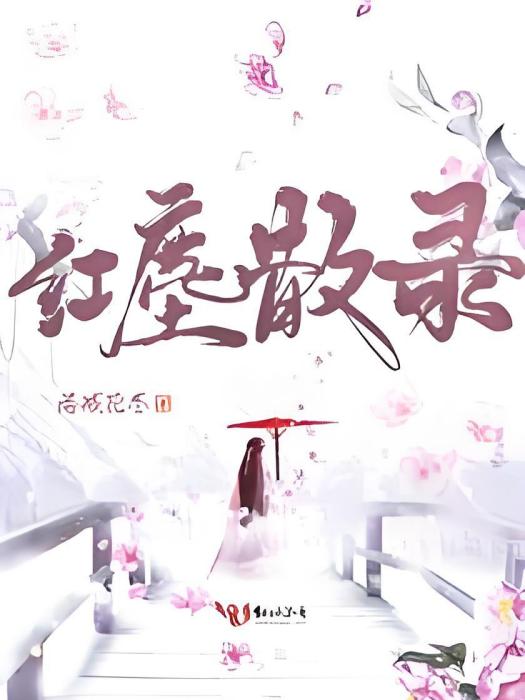 紅塵散錄 紅塵散錄