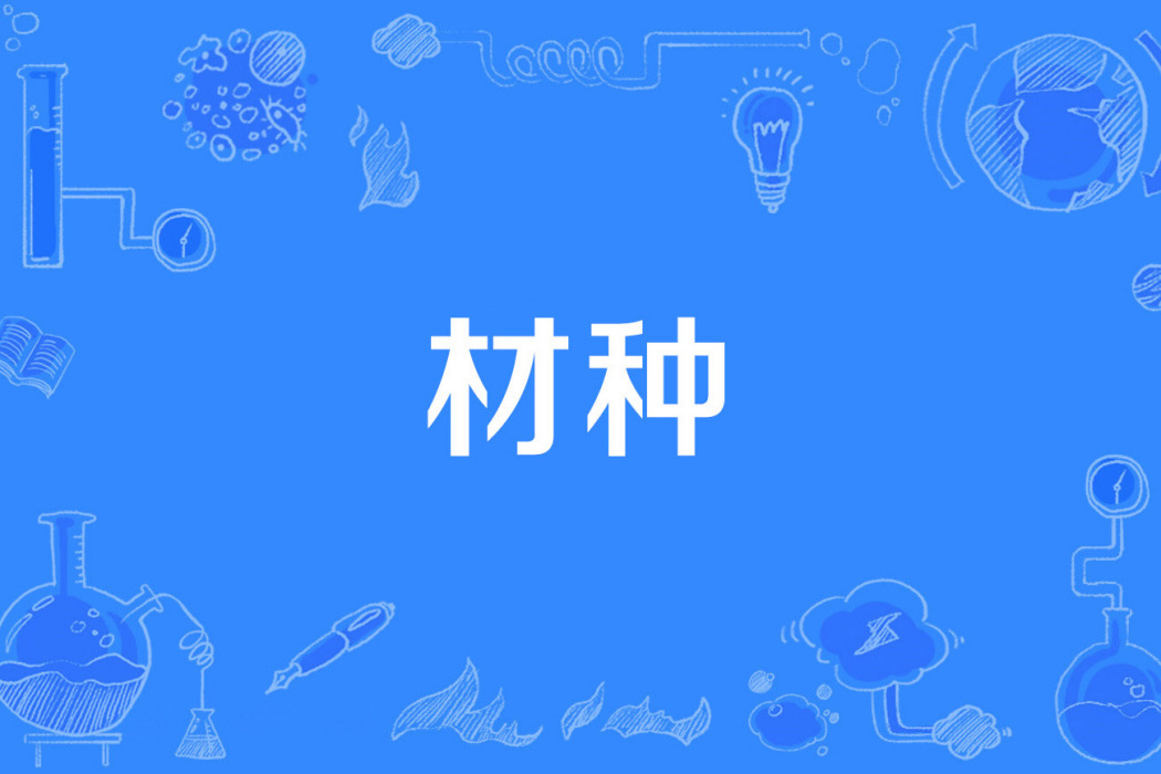 材種