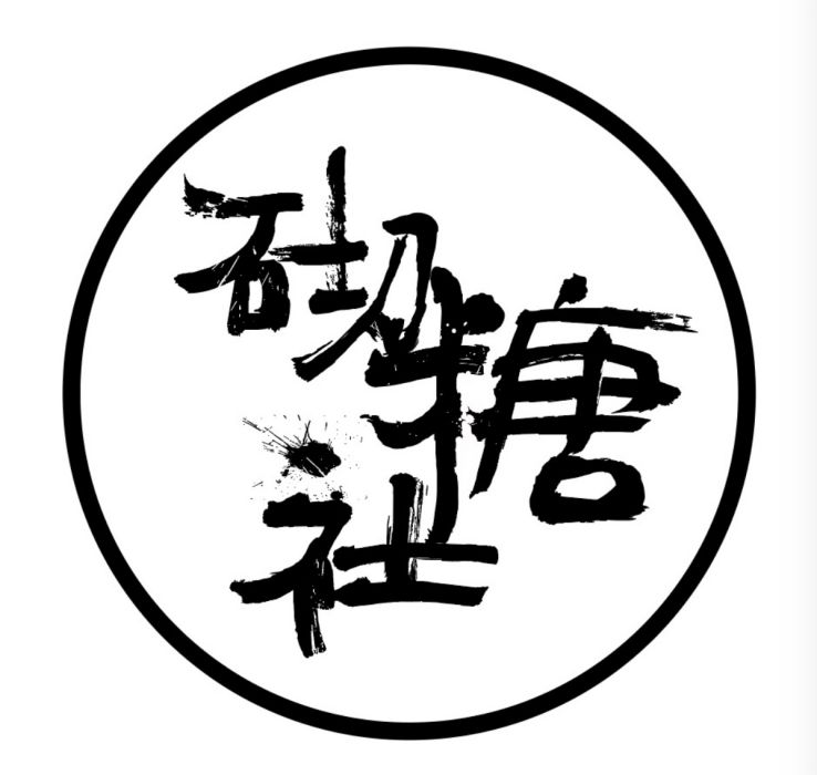 砌糖社 砌糖社