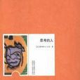 思考的人 思考的人