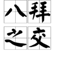 八拜之交 八拜之交