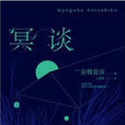 冥談(冥談(萬卷出版公司)) 冥談(冥談(萬卷出版公司))