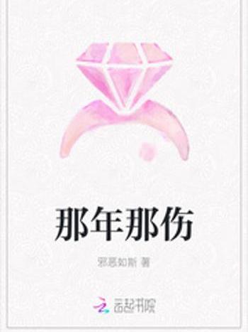 那年那傷 那年那傷