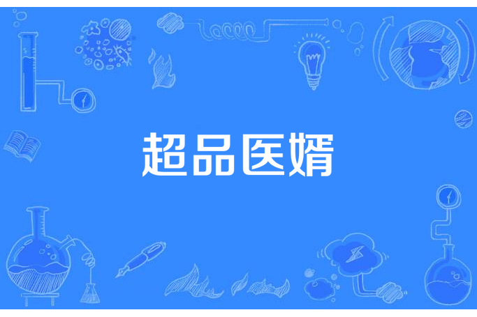 超品醫婿 超品醫婿