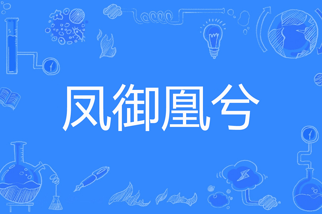 鳳御凰兮