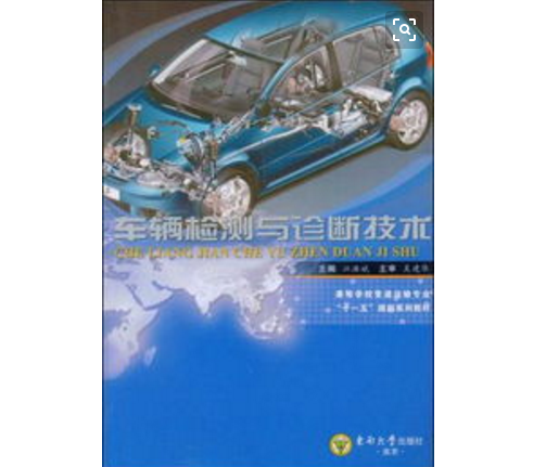 車輛檢測與診斷技術