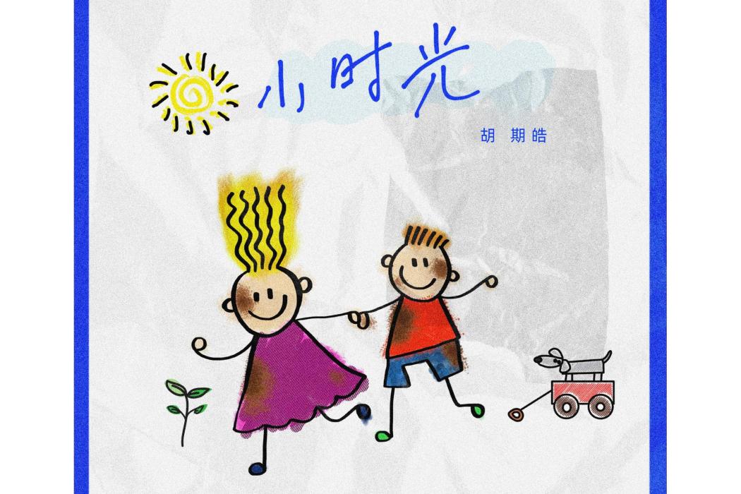 小時光(胡期皓演唱歌曲) 小時光(胡期皓演唱歌曲)