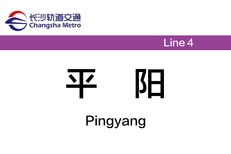 平陽站(中國湖南省長沙市境內捷運車站) 平陽站(中國湖南省長沙市境內捷運車站)