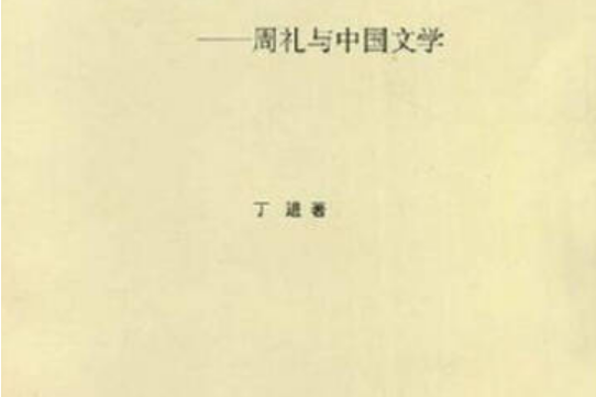 周禮考論 周禮考論
