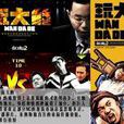 路上(電影《玩大的》主題曲) 路上(電影《玩大的》主題曲)