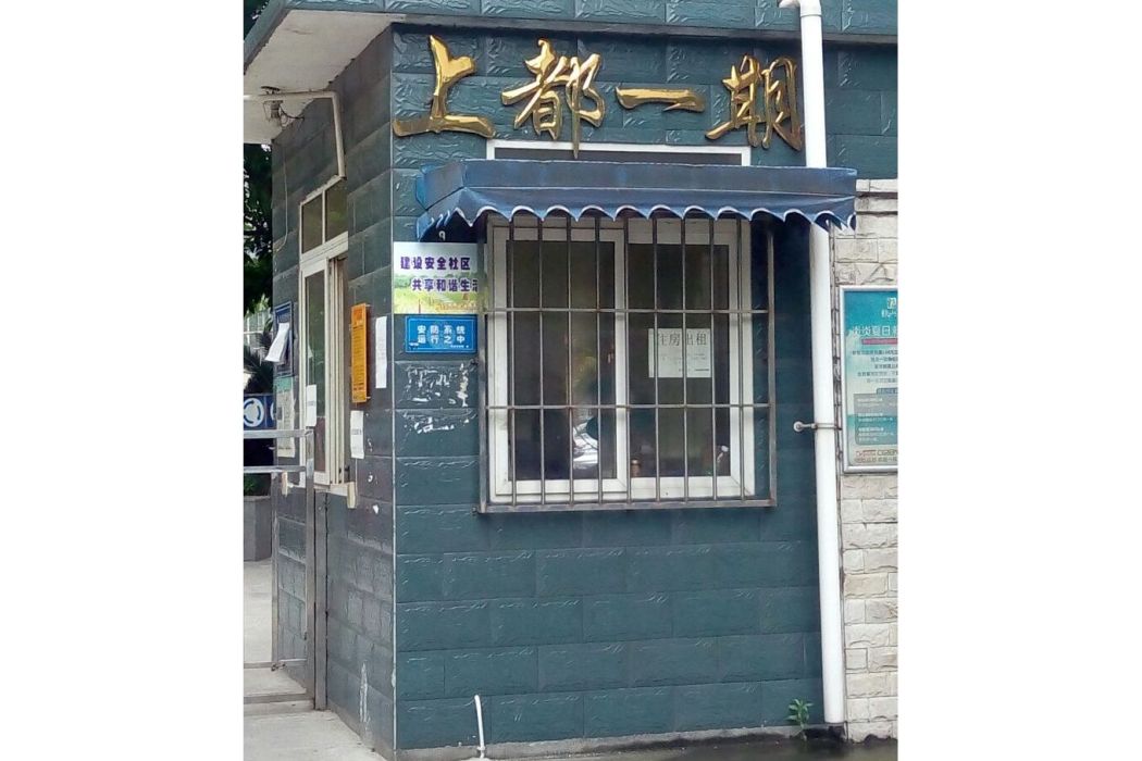 上都一期 上都一期