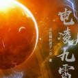 電凌九霄