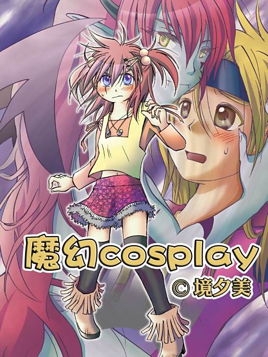魔幻cosplay 魔幻cosplay