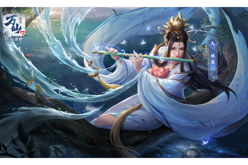 娥皇(遊戲《萬仙逐鹿》中的人物) 娥皇(遊戲《萬仙逐鹿》中的人物)