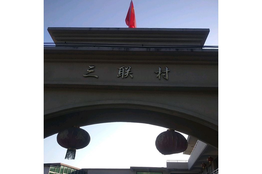 三聯村(海南省瓊中黎族苗族自治縣什運鄉下轄村) 三聯村(海南省瓊中黎族苗族自治縣什運鄉下轄村)