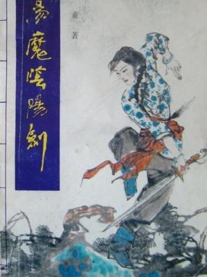 盪魔陰陽劍 盪魔陰陽劍