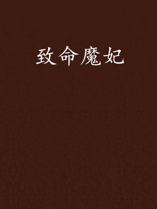 致命魔妃 致命魔妃