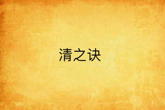 清之訣 清之訣