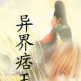 異界痞王 異界痞王