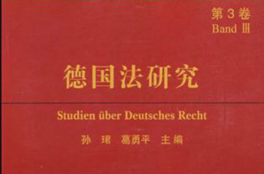 德國法研究（第3卷）