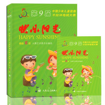 第9屆中國少年兒童歌曲卡拉OK電視大賽。快樂陽光：歌曲百首