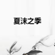 夏沫之季 夏沫之季