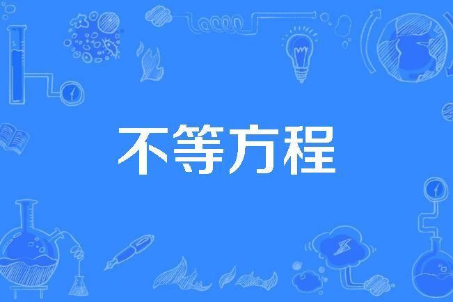 不等方程 不等方程