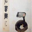 金石書畫(2016年西泠印社出版社出版的圖書) 金石書畫(2016年西泠印社出版社出版的圖書)