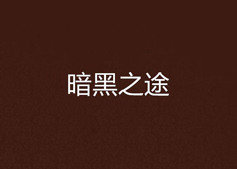暗黑之途 暗黑之途