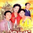 澳門街(2014香港電影) 澳門街(2014香港電影)