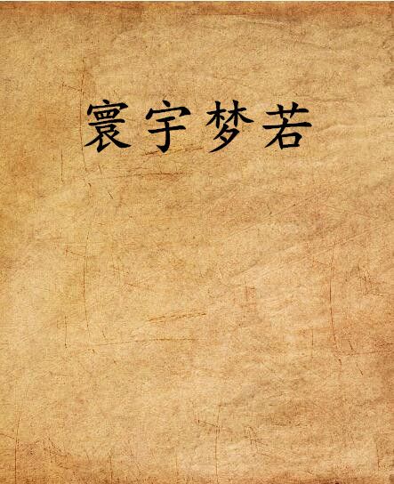 寰宇夢若 寰宇夢若