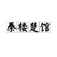 秦樓楚館