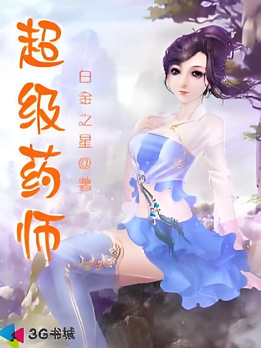 超級藥師 超級藥師
